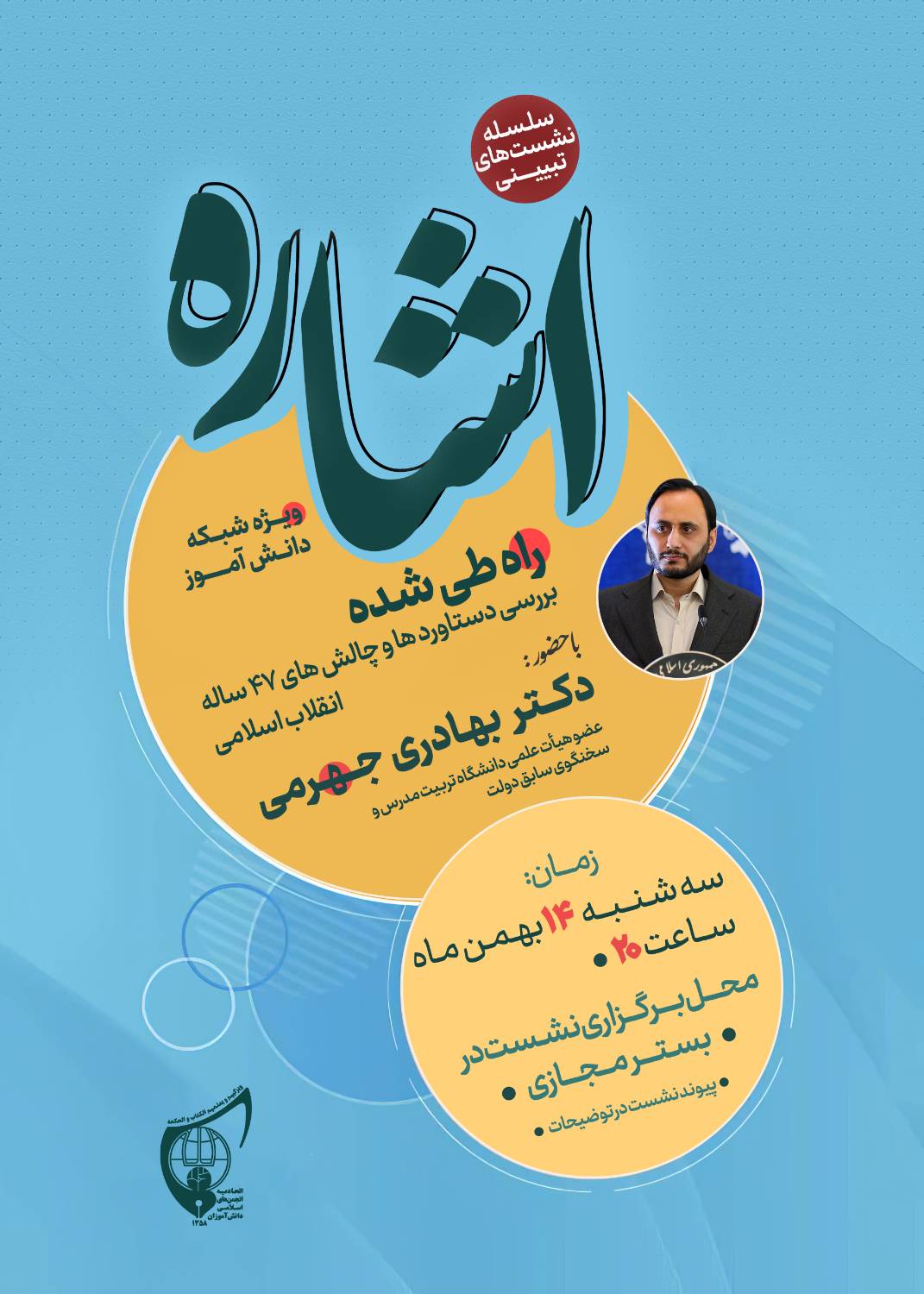 صوت کامل نشست تبیینی «اشاره» با حضور دکتر  بهادری جهرمی عضو هیأت علمی دانشگاه تربیت مدرس و سخنگوی سابق دولت